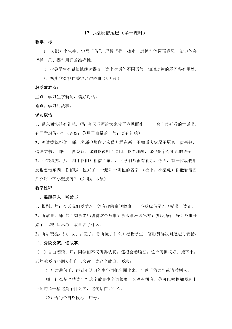 小壁虎借尾巴-公开课教案教学设计一等奖【精品】.doc_第1页