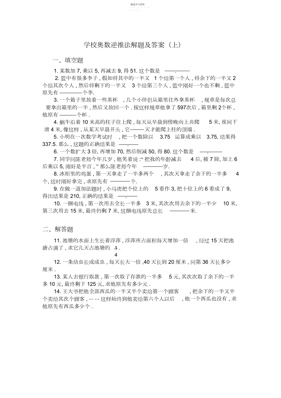 2022年小学奥数逆推法练习题及答案.docx_第1页