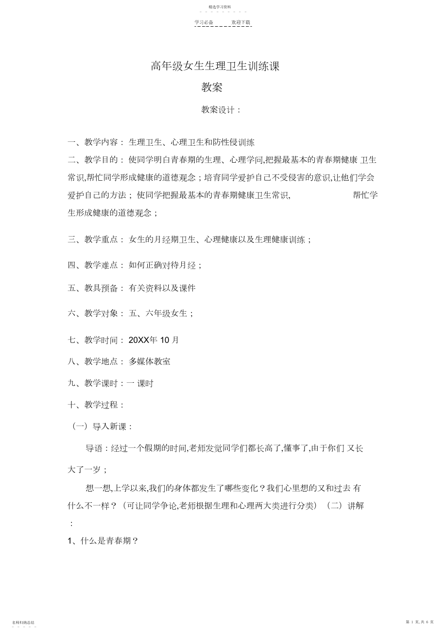 2022年小学高年级女生生理卫生教育课教案.docx_第1页