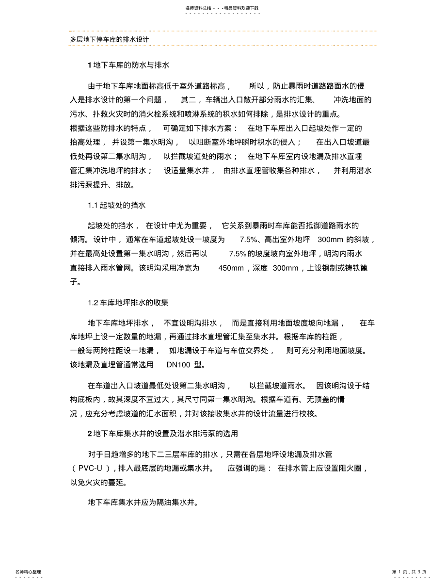 2022年多层地下停车库的排水设计 .pdf_第1页