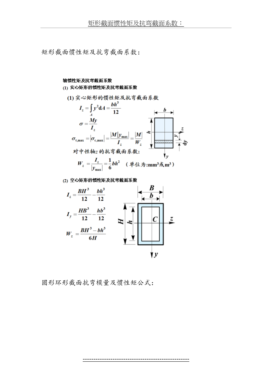 矩形截面惯性矩及抗弯截面系数.doc_第2页