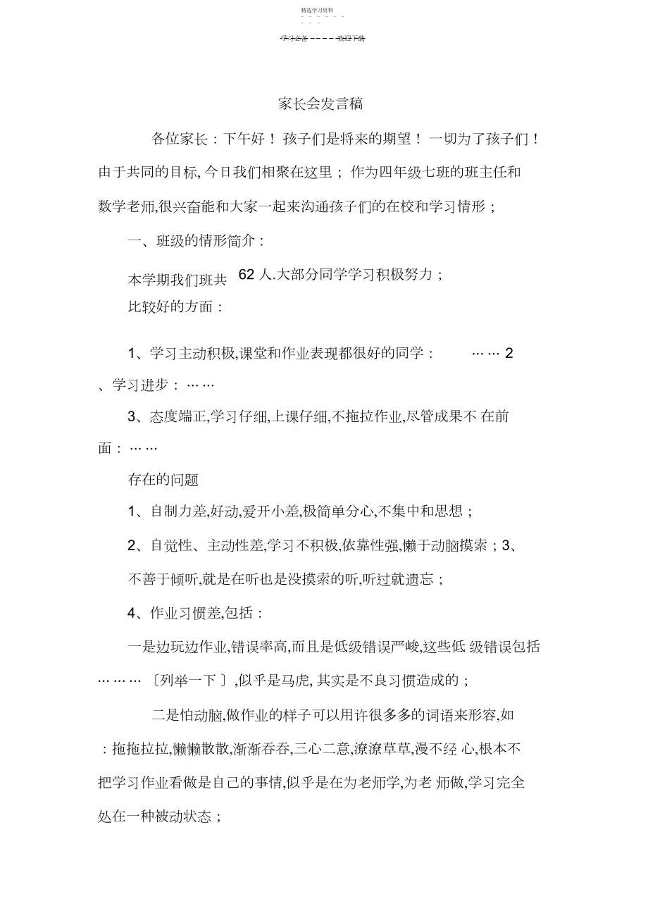 2022年小学四年级家长会发言稿.docx_第1页