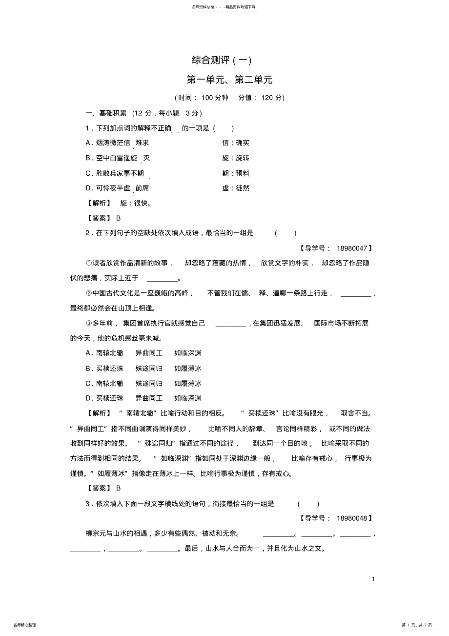 2022年高中语文综合测评粤教版选修《唐诗宋词散曲选读》 .pdf_第1页