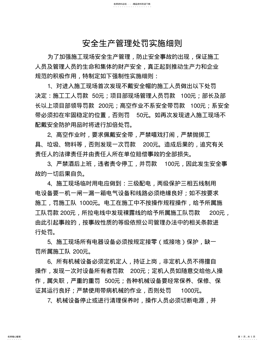 2022年安全生产管理处罚实施细则 .pdf_第1页