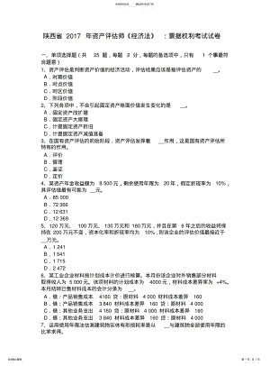 2022年陕西省资产评估师《经济法》：票据权利考试试卷 .pdf