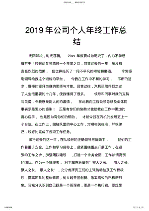 2022年年公司个人年终工作总结,推荐文档 .pdf