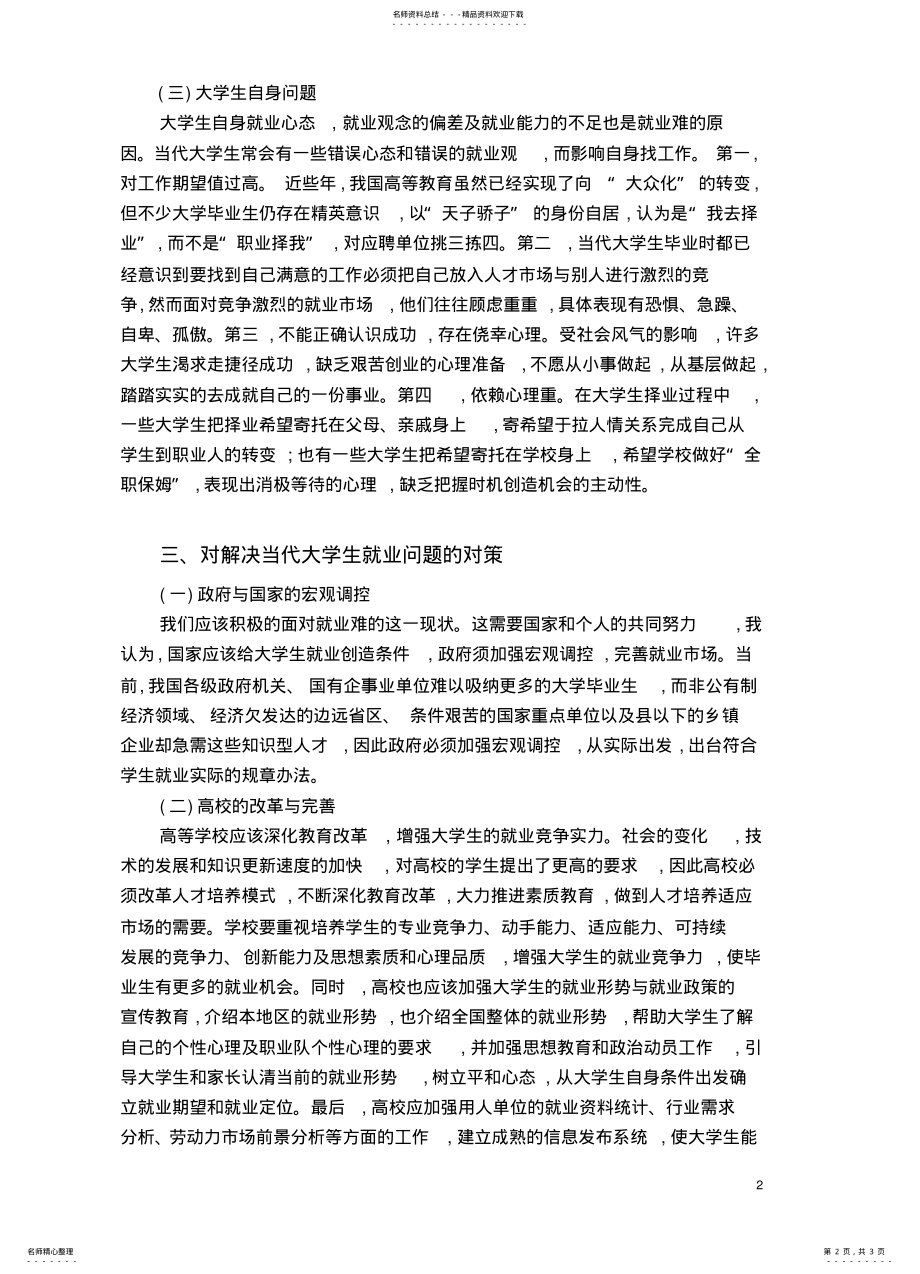 2022年对当代大学生就业形势的认识,杰 .pdf_第2页