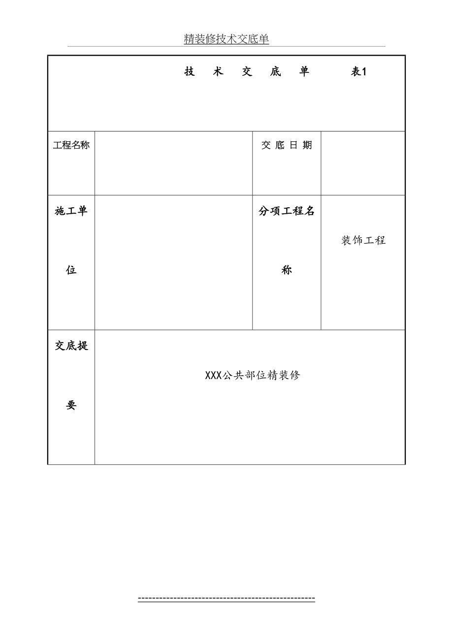 精装修技术交底单.doc_第2页