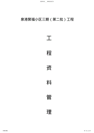 2022年项目工程资料管理方案 .pdf