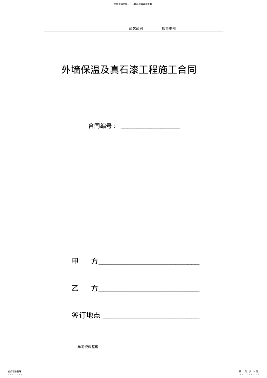 2022年外墙保温及真石漆工程施工合同范本 .pdf_第1页