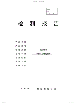 2022年平板电脑检测报告 .pdf