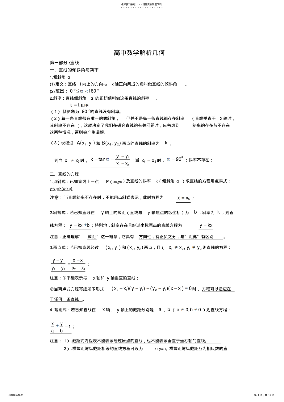 2022年高中数学解析几何总结 .pdf_第1页