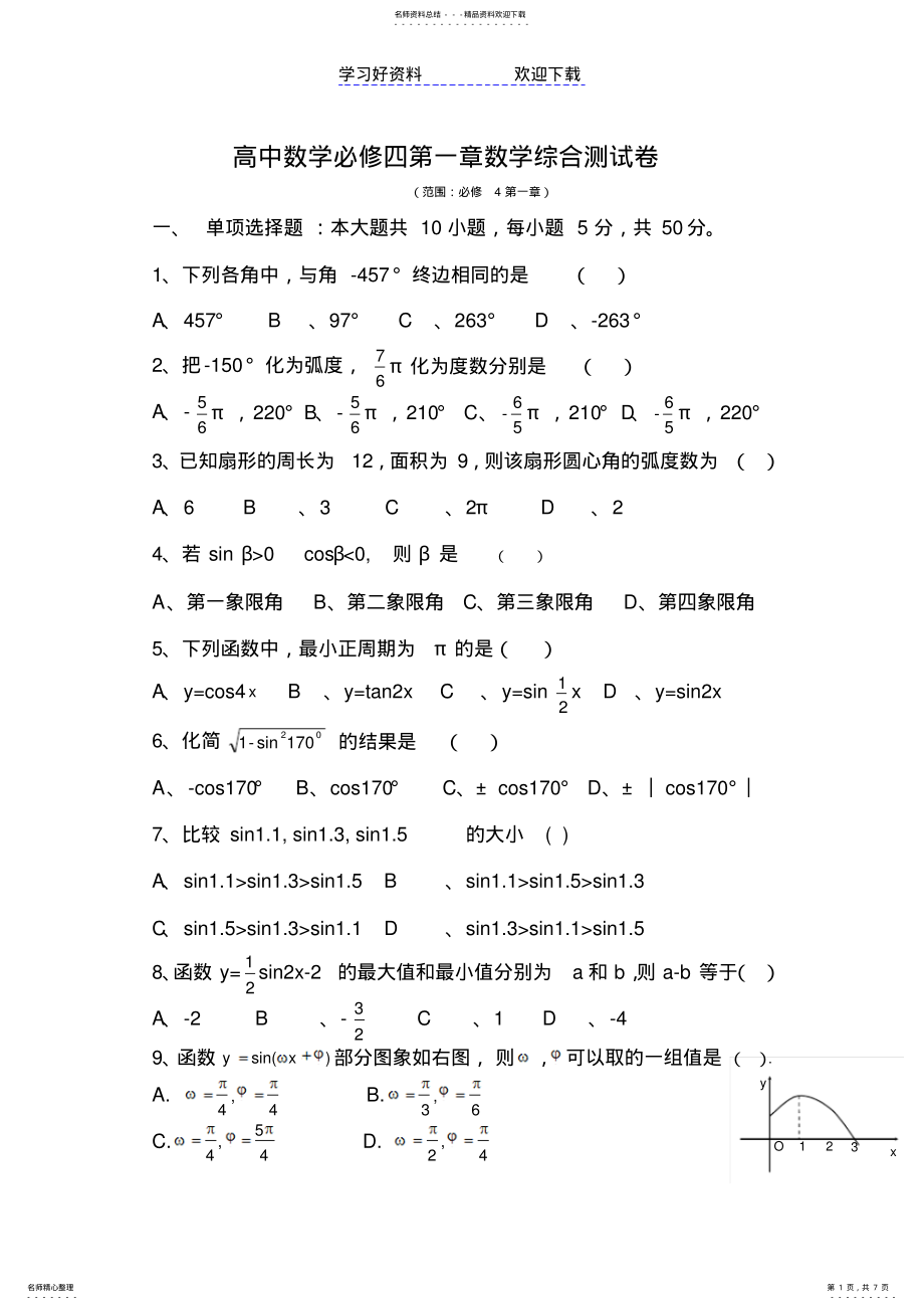 2022年高中数学必修四第一章数学综合测试卷 .pdf_第1页