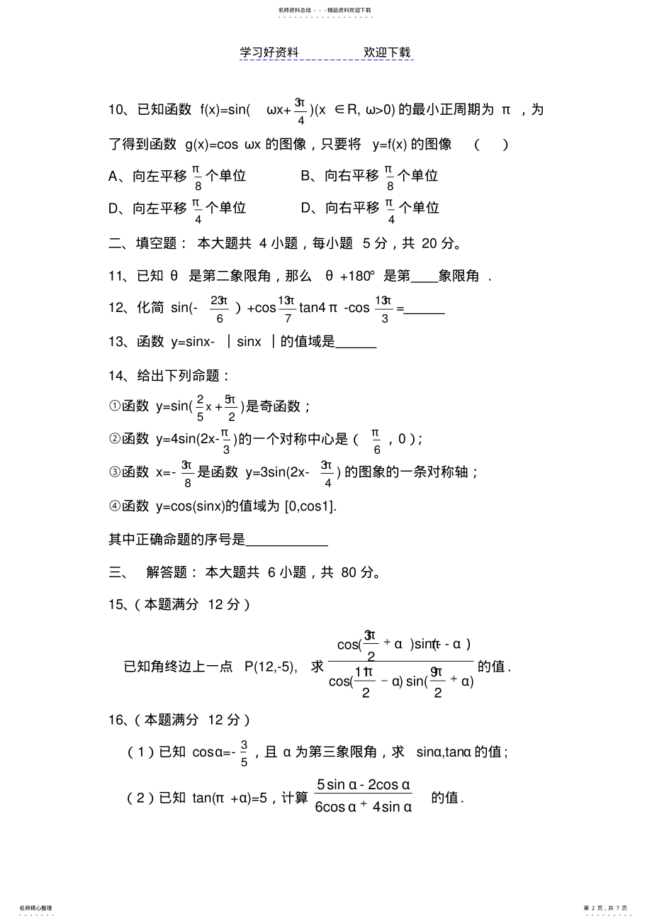 2022年高中数学必修四第一章数学综合测试卷 .pdf_第2页