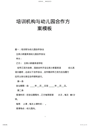 2022年培训机构与幼儿园合作方案模板 .pdf