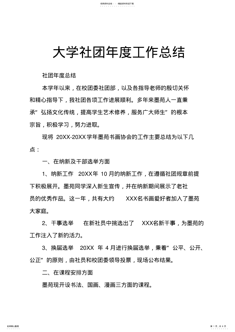 2022年大学社团年度工作总结 .pdf_第1页