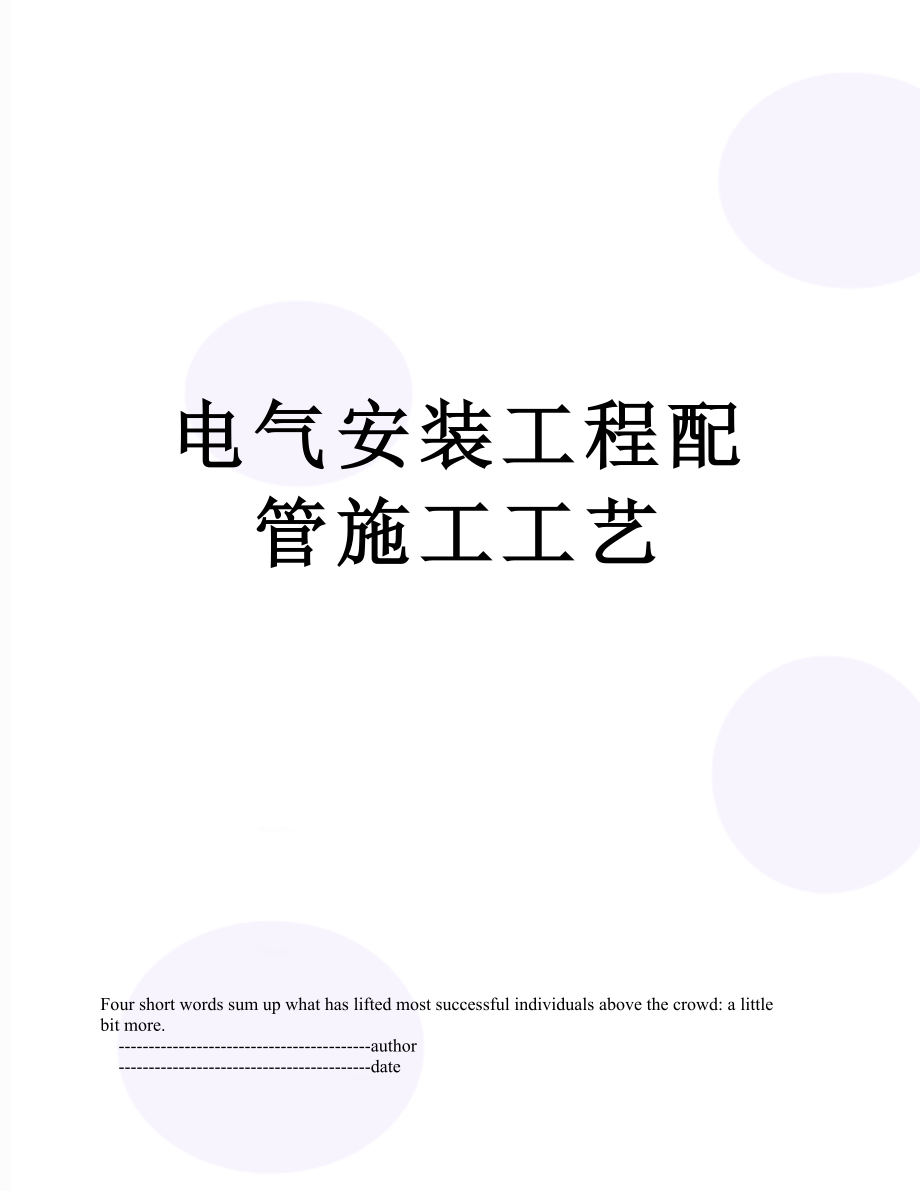 电气安装工程配管施工工艺.doc_第1页