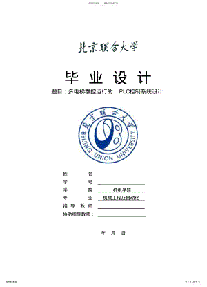 2022年多电梯群控运行的PLC控制系统设计 .pdf