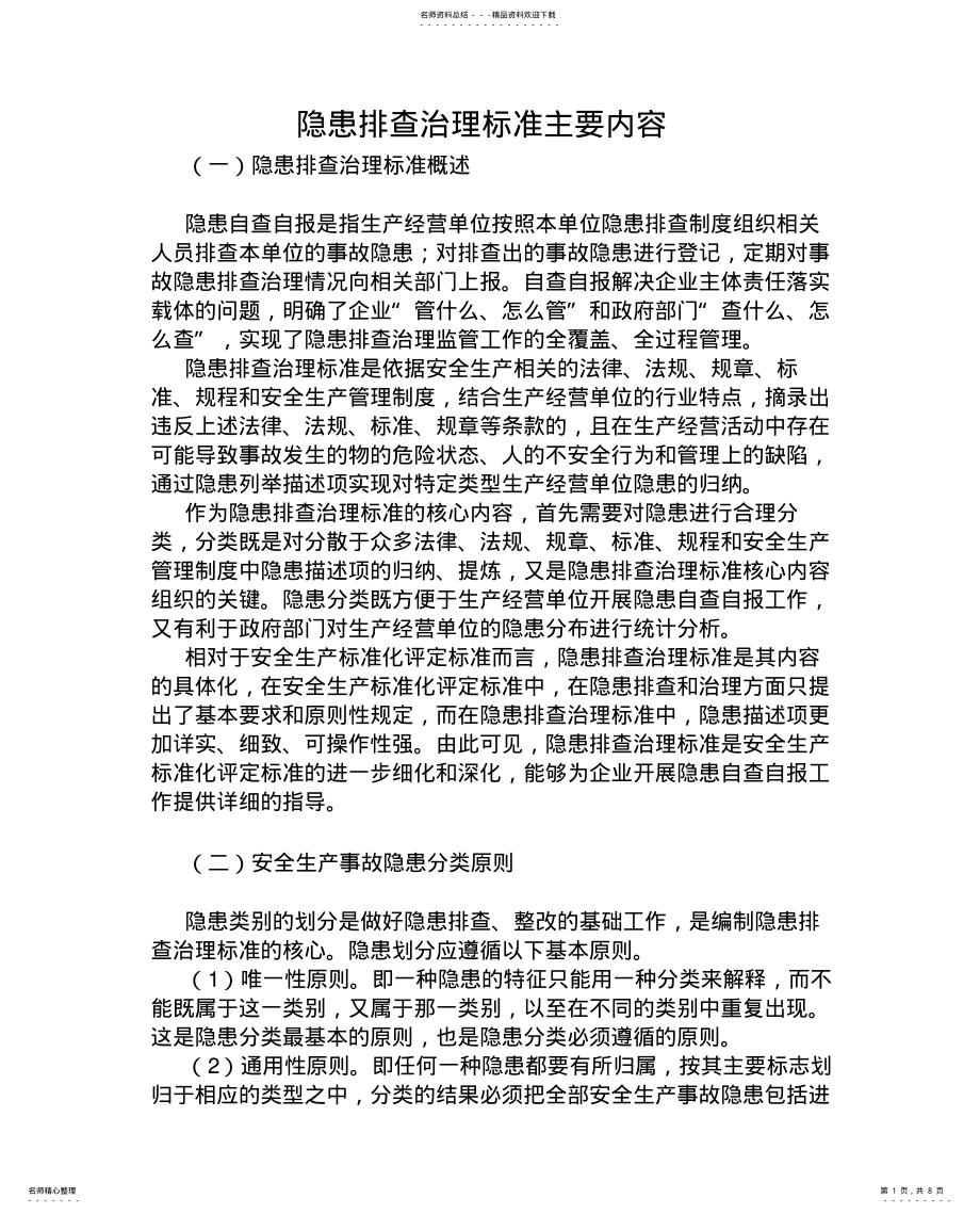 2022年隐患排查治理标准主要内容 .pdf_第1页