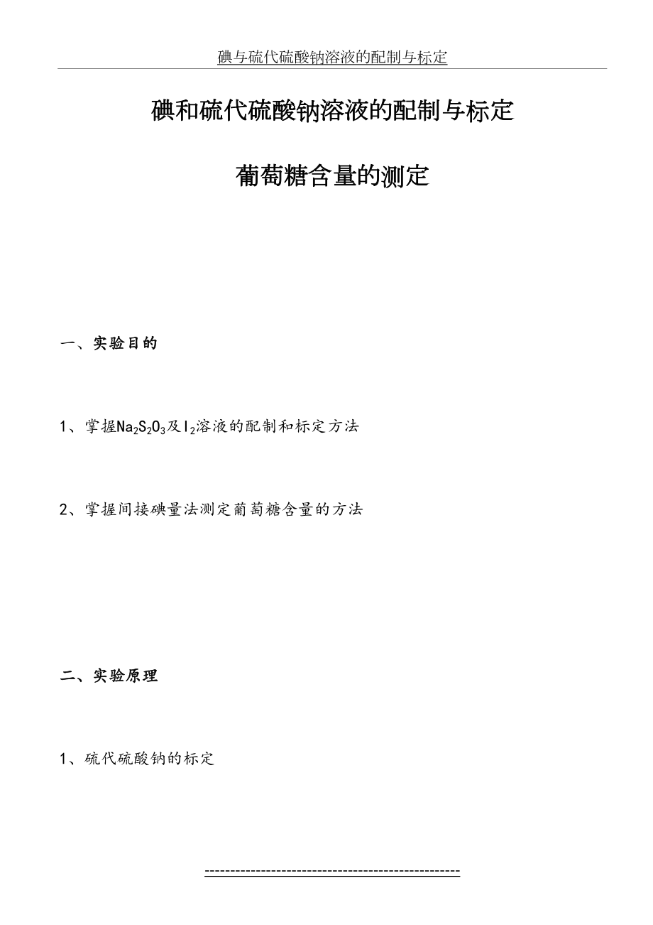 碘与硫代硫酸钠溶液的配制与标定.doc_第2页