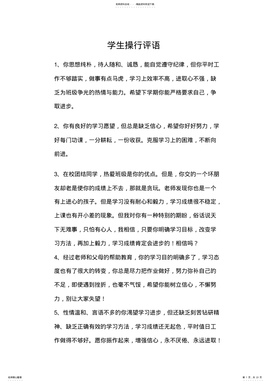 2022年完整word版,学生操行评语大全,推荐文档 .pdf_第1页