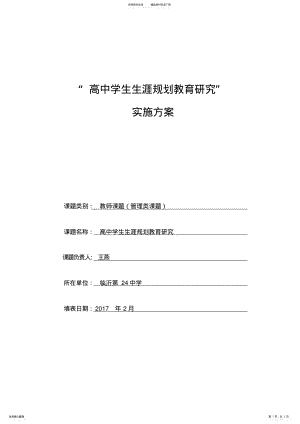 2022年高中学生生涯规划教育研究实施方案 .pdf