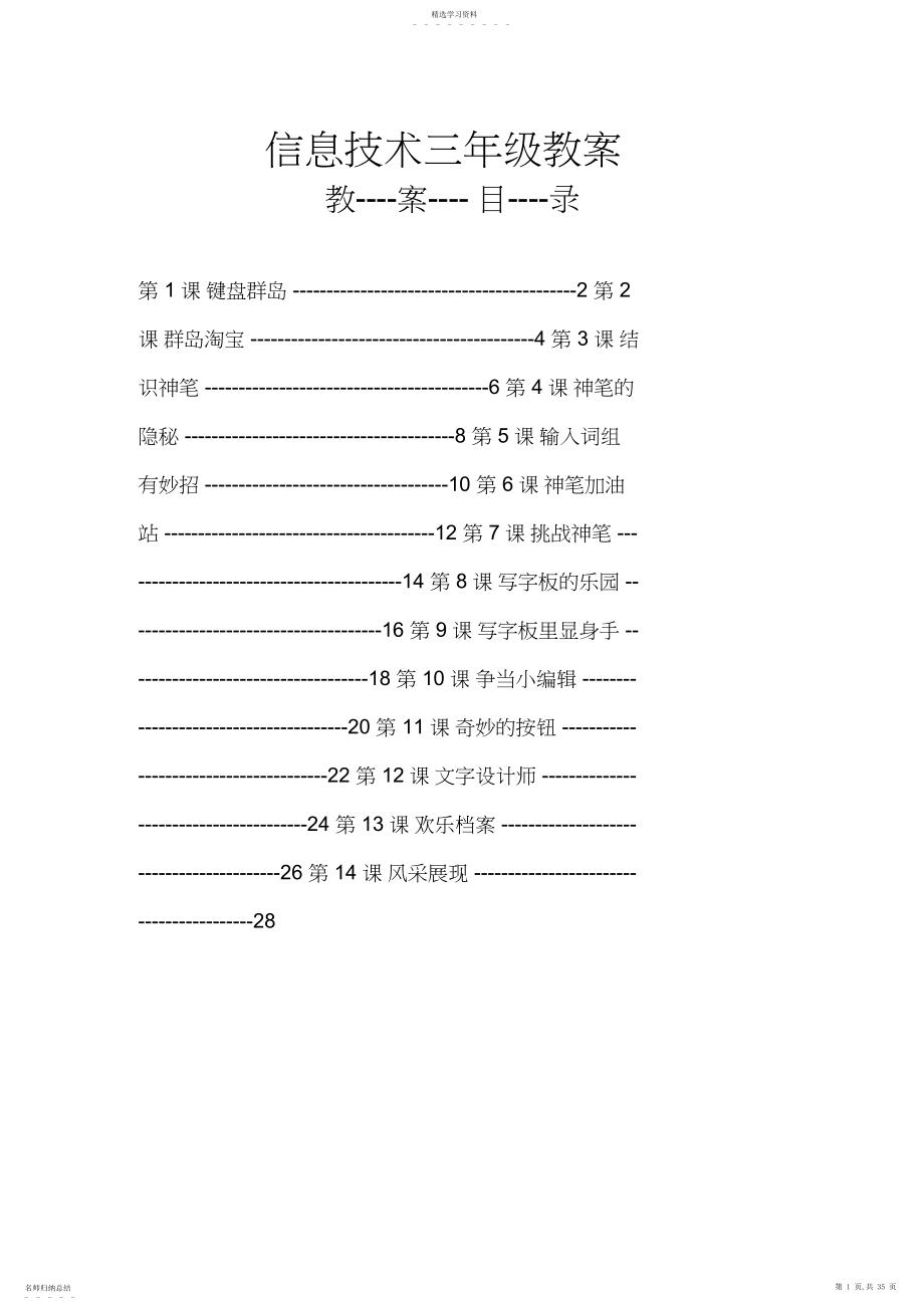 2022年大连理工大学出版社小学信息技术教案三年级下教案.docx_第1页