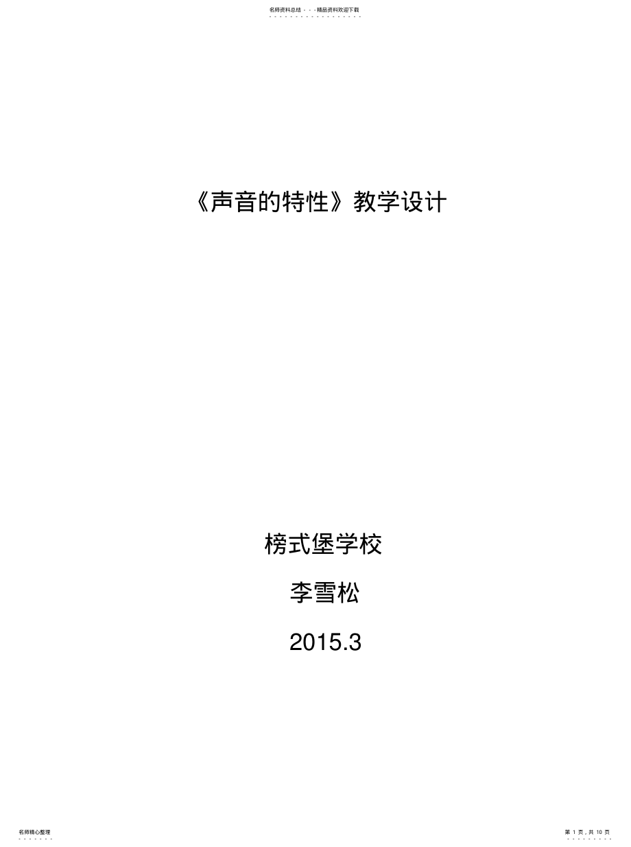 2022年声音的特性教学设计收集 .pdf_第1页