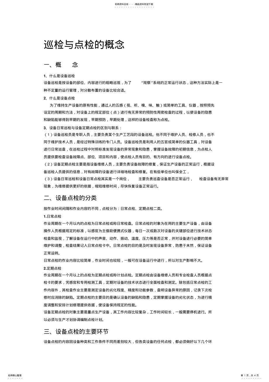 2022年巡检与点检的概 .pdf_第1页