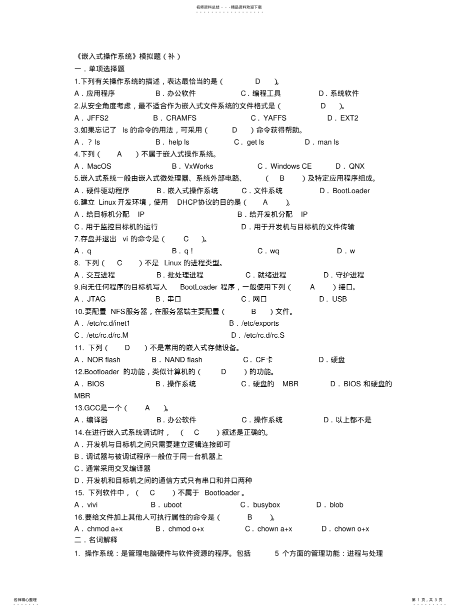 2022年嵌入式操作系统模拟题 .pdf_第1页