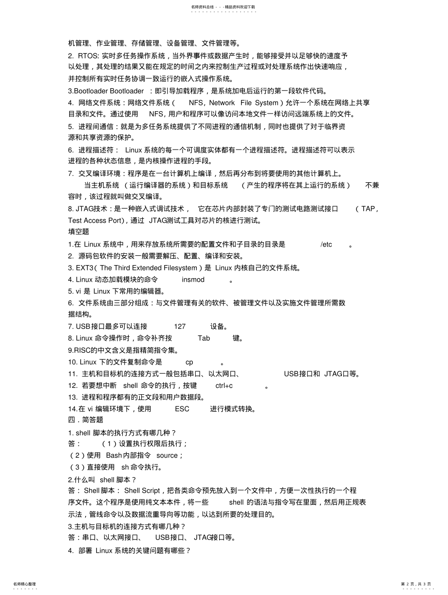 2022年嵌入式操作系统模拟题 .pdf_第2页