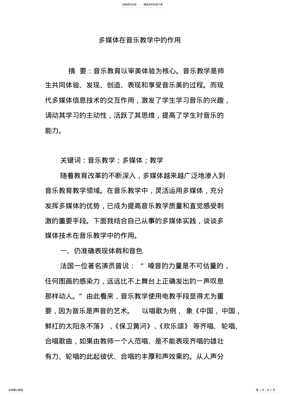 2022年多媒体在音乐教学中的作用 .pdf_第1页