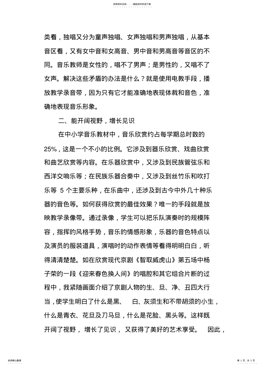 2022年多媒体在音乐教学中的作用 .pdf_第2页