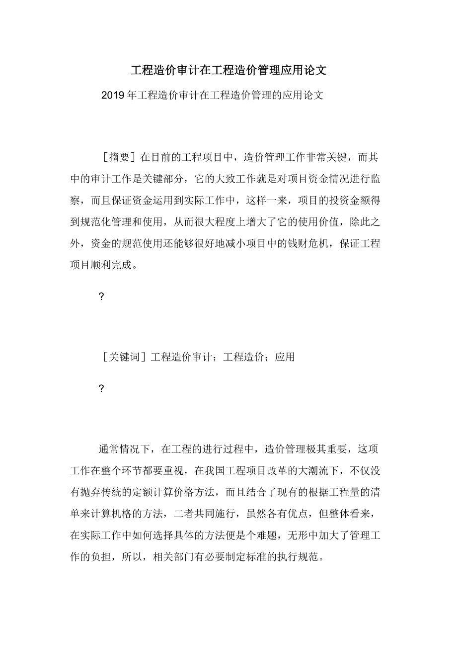 工程造价审计在工程造价管理应用论文.docx_第1页