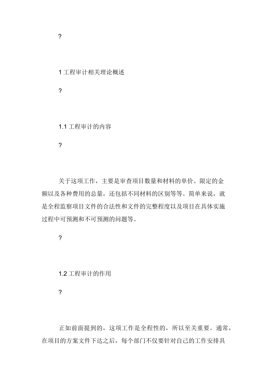 工程造价审计在工程造价管理应用论文.docx_第2页