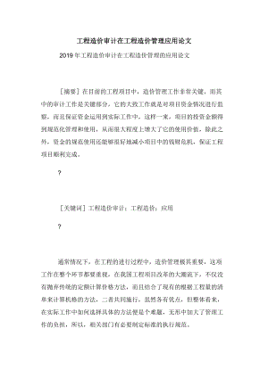 工程造价审计在工程造价管理应用论文.docx