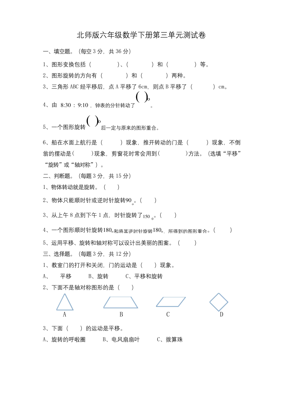 2020年北师大版六年级下册数学第3单元《图形的运动》单元测试题.docx_第1页