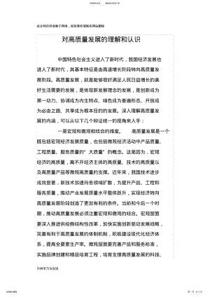 2022年对高质量发展的理解和认识教学总结 .pdf