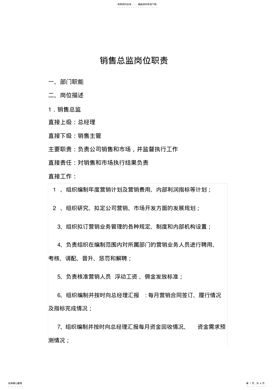 2022年市场总监岗位职责 .pdf_第1页