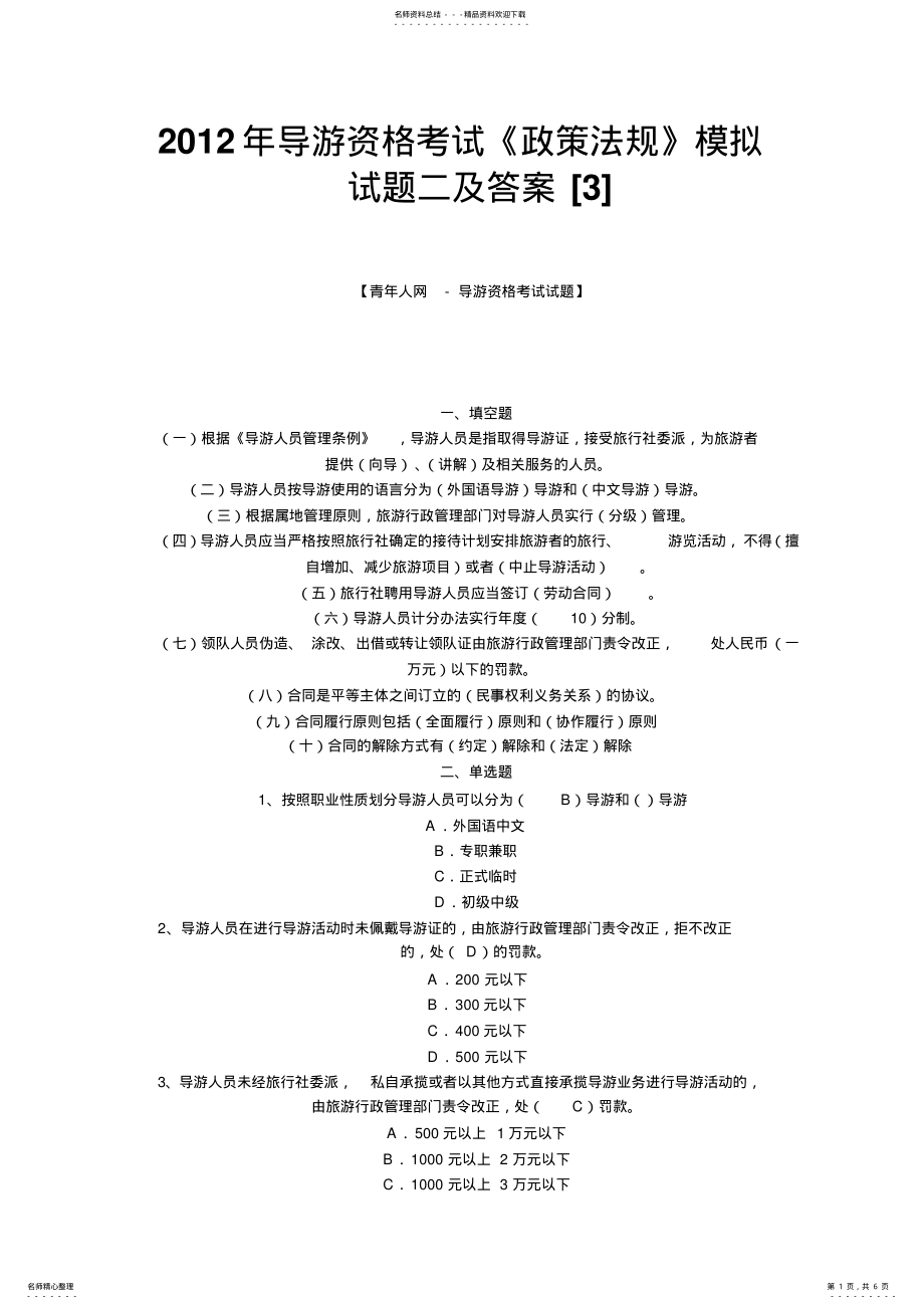 2022年导游资格考试《政策法规》模拟试题二及答案 .pdf_第1页