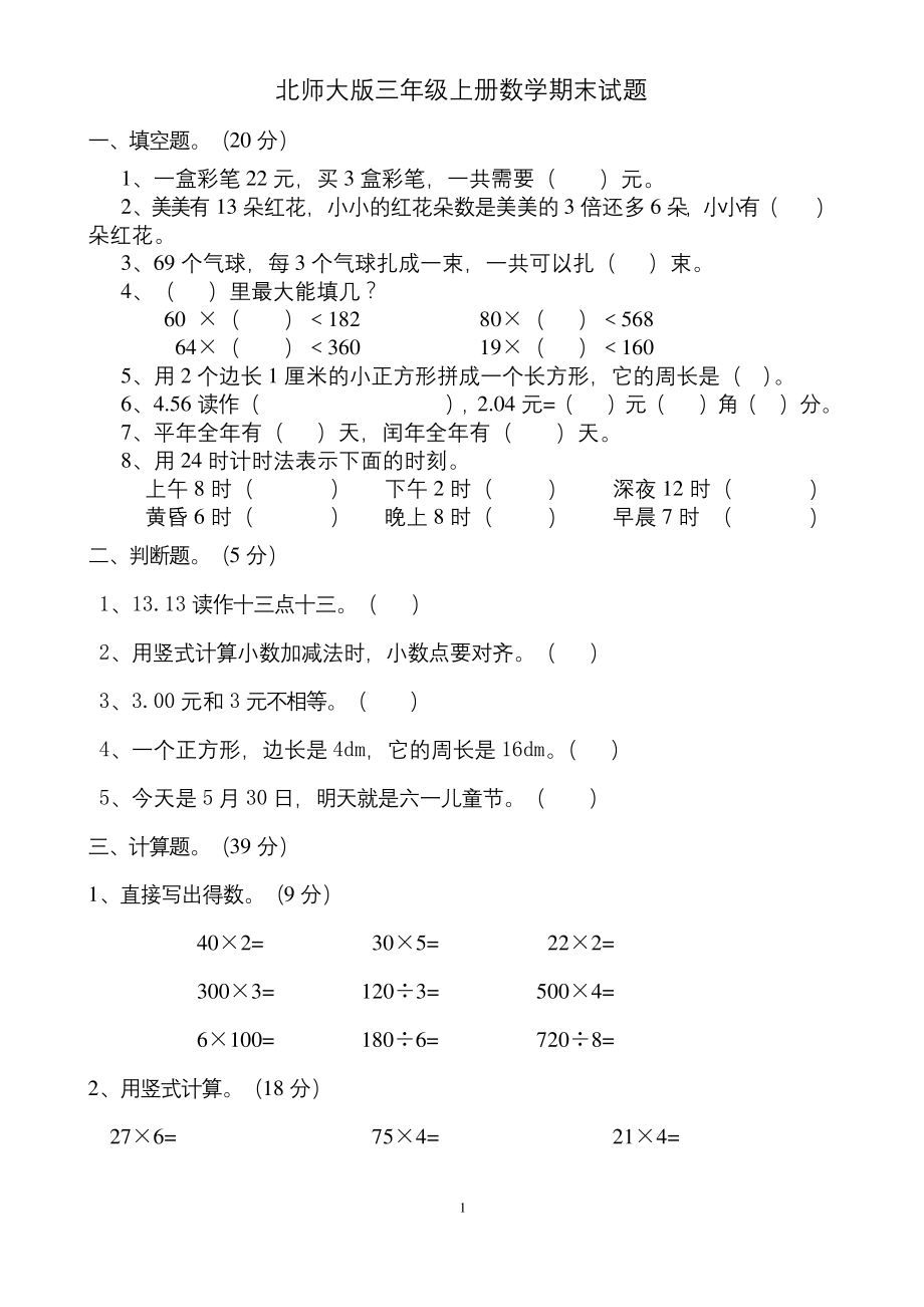 2020年北师大版三年级上册数学期末试卷.docx_第1页