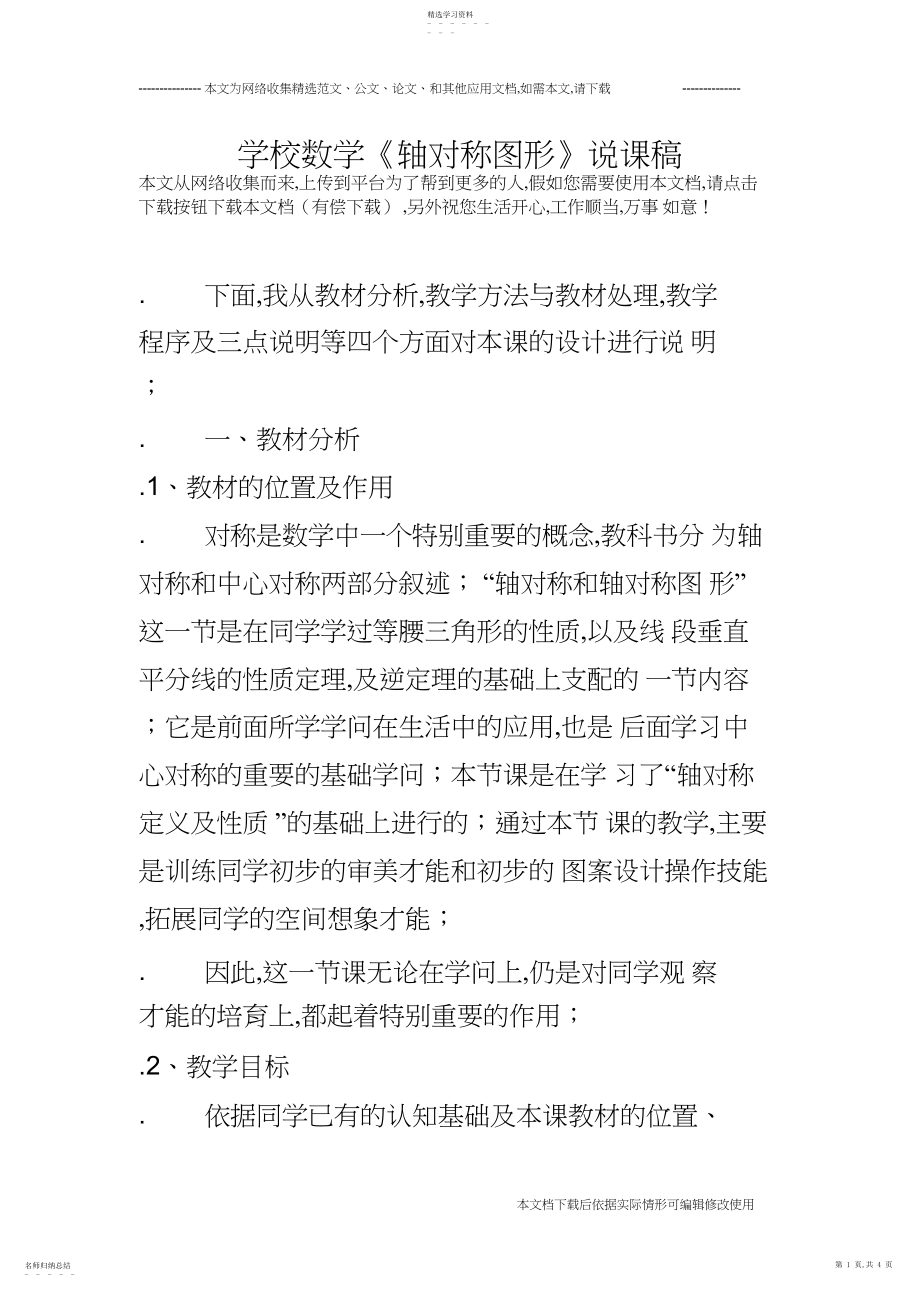 2022年小学数学《轴对称图形》说课稿_共页.docx_第1页