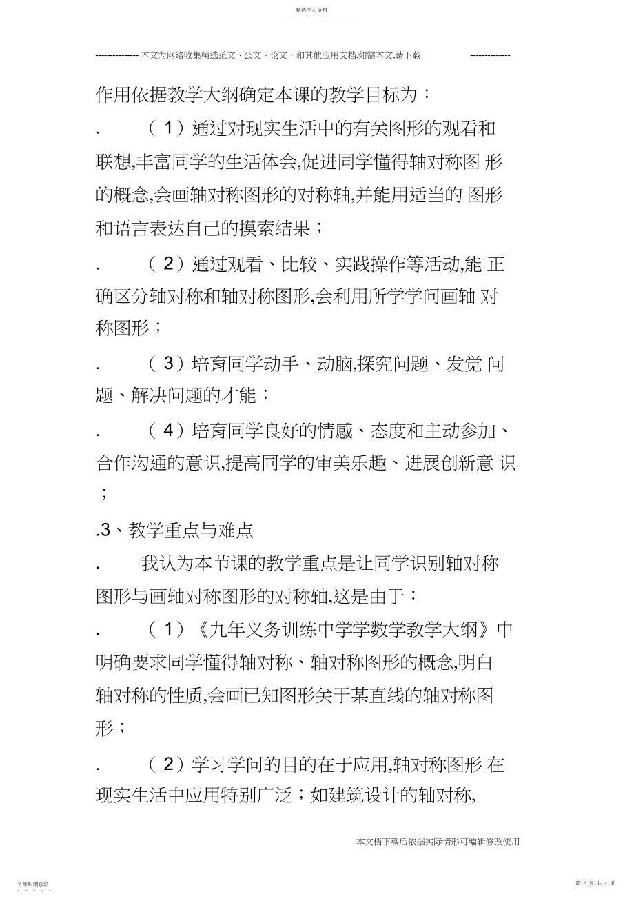 2022年小学数学《轴对称图形》说课稿_共页.docx_第2页