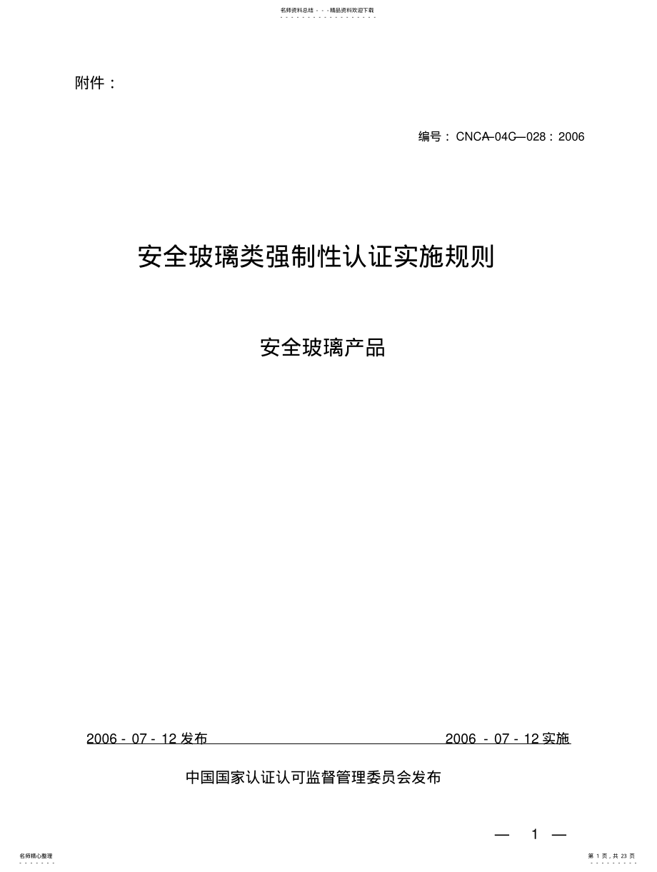 2022年安全玻璃类强制性认证实施规则 .pdf_第1页