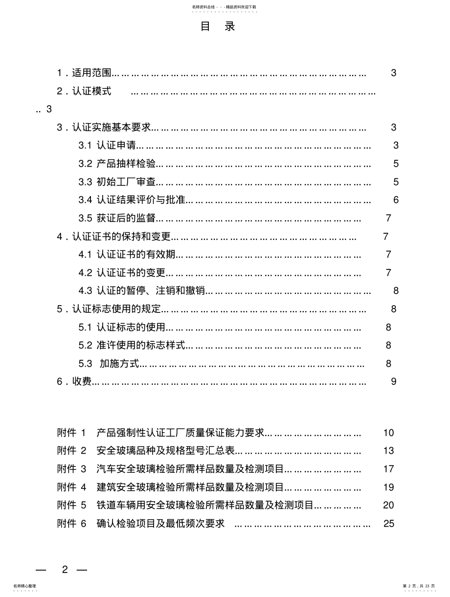 2022年安全玻璃类强制性认证实施规则 .pdf_第2页