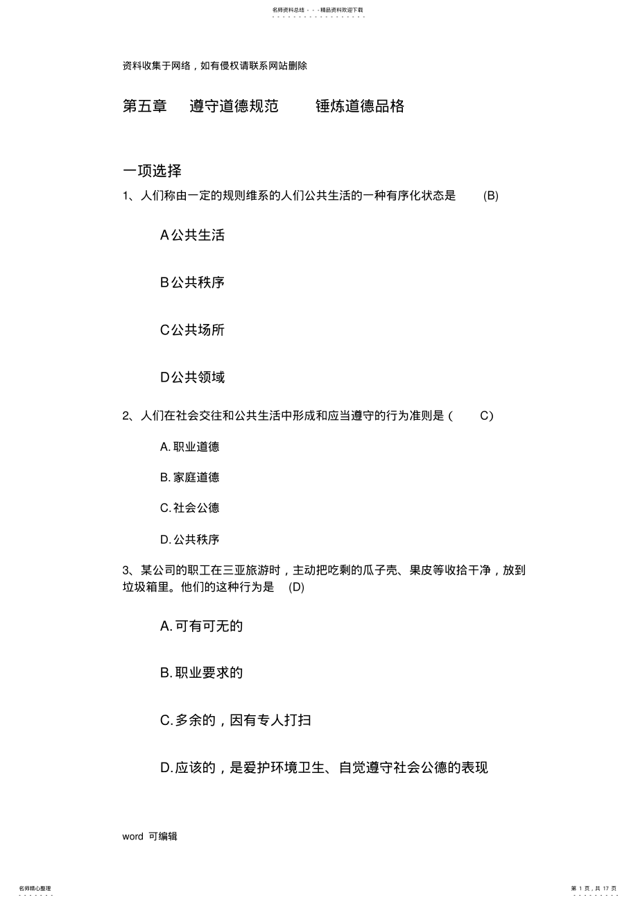 2022年大学思修期末考试复习资料教学内容 .pdf_第1页