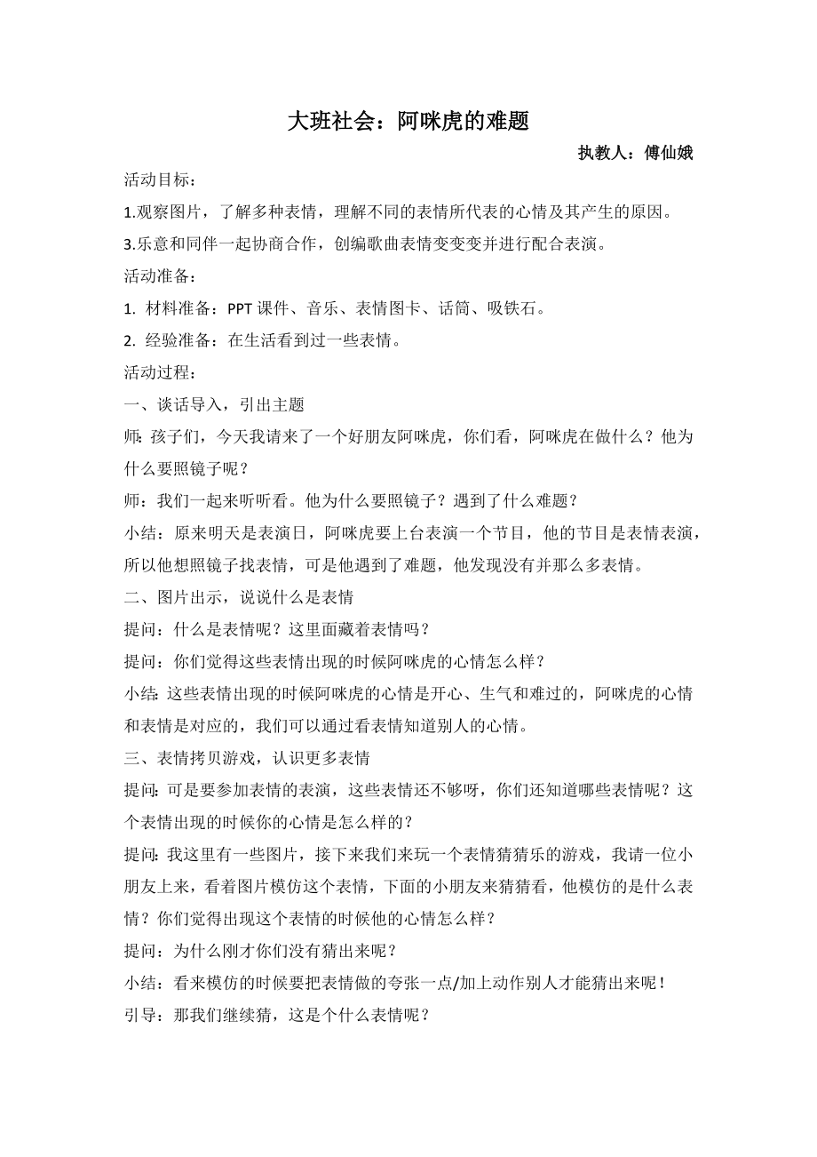 大班社会活动：阿咪虎的难题公开课.docx_第1页