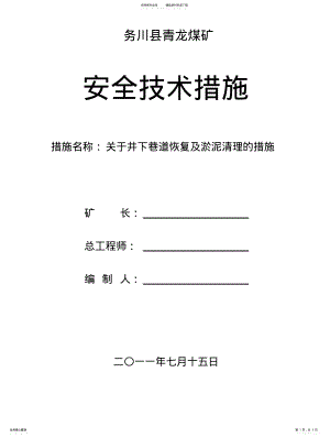 2022年青龙煤矿井下淤泥清理安全技术措施 .pdf