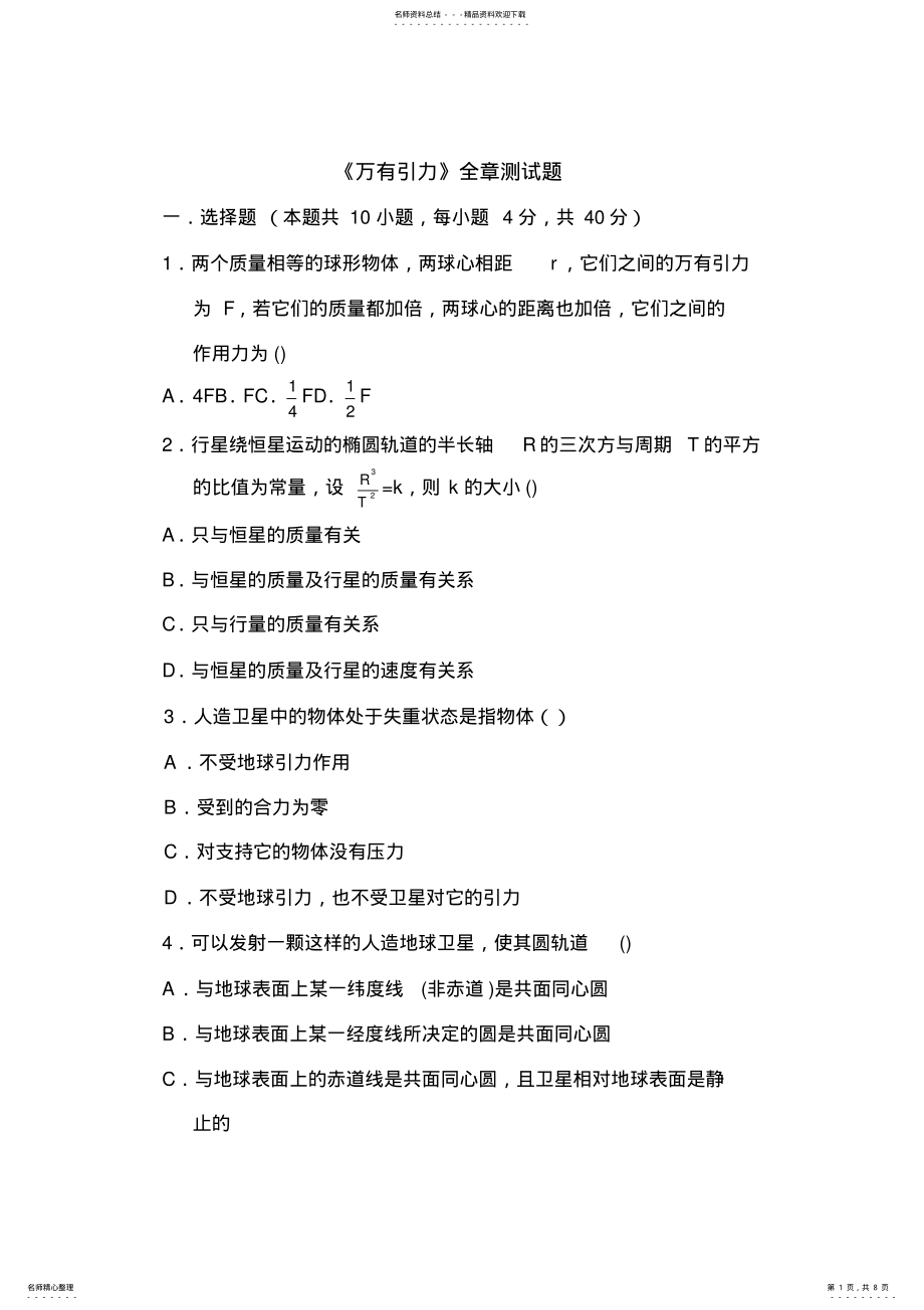 2022年高一物理万有引力测试题 .pdf_第1页