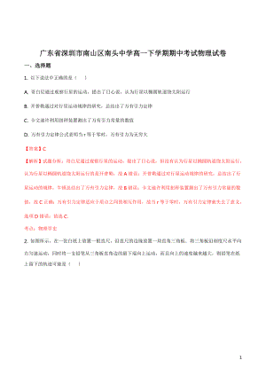 广东省深圳市南山区南头中学高一下学期期中考试物理试卷(解析版)公开课教案教学设计课件.doc